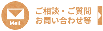 ご相談・ご質問お問い合わせ等