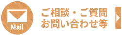 ご相談・ご質問お問い合わせ等